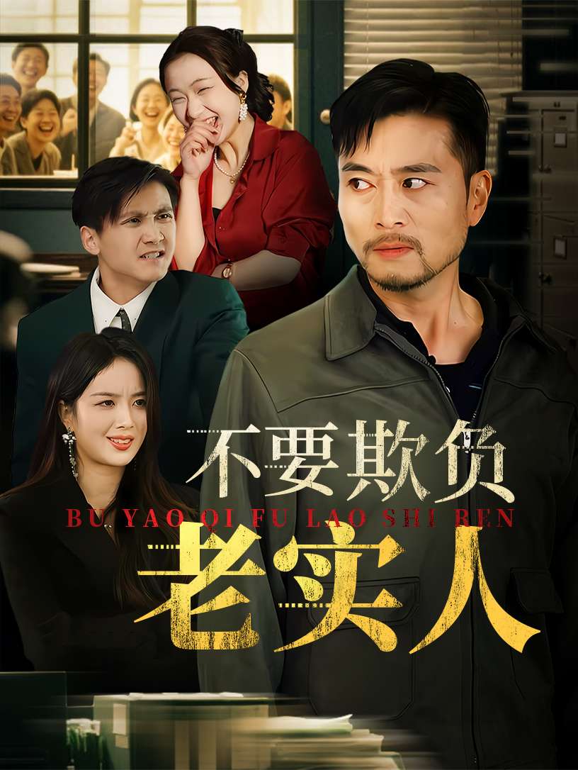 不要欺负老实人&我不是好欺负的（37集）杨凌&罗伟