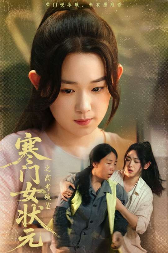 寒门女状元之高考破茧（60集）丁志梅&李叶繁