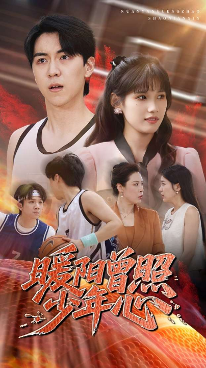 暖阳曾照少年心（50集）一凡&金姗