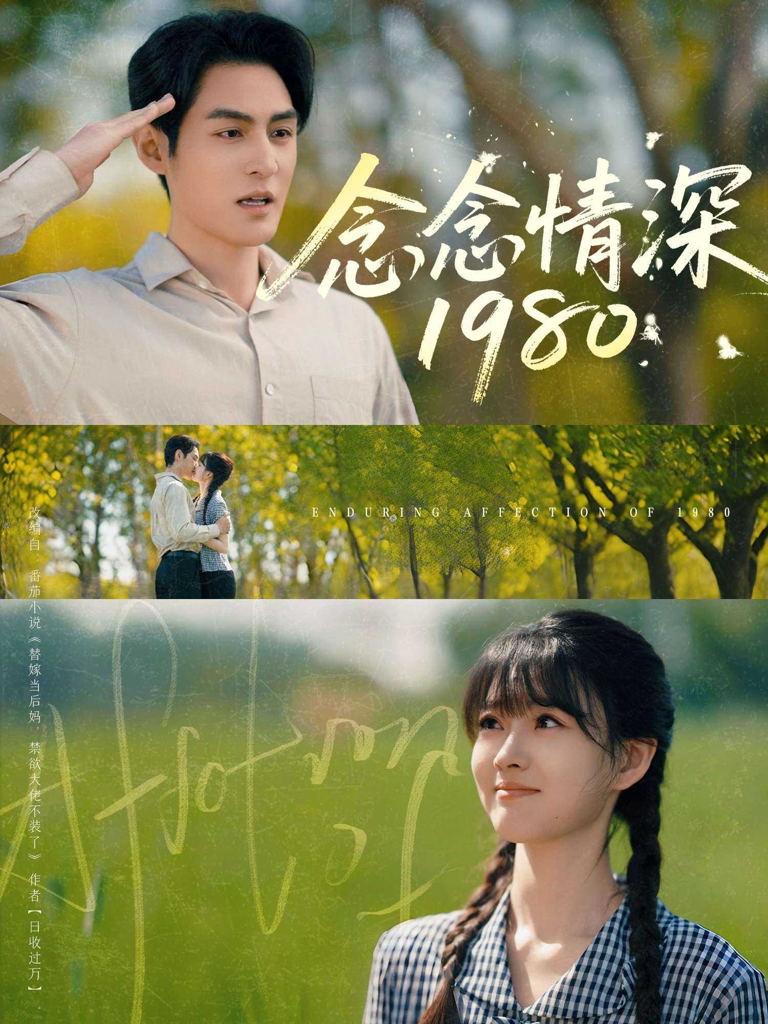 念念情深1980（83集）黄靖洲&杨帆