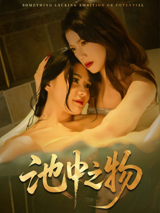 池中之物（44集）杨骐远&苏文文」