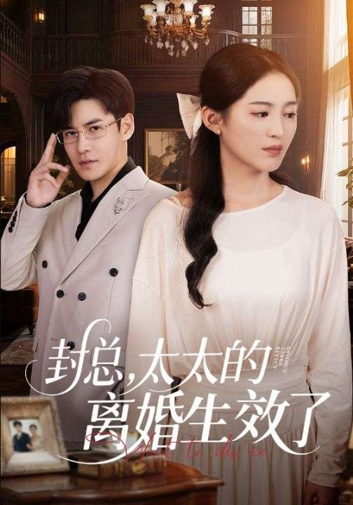 封总，太太的离婚生效了（82集）崔秀子&李子锋