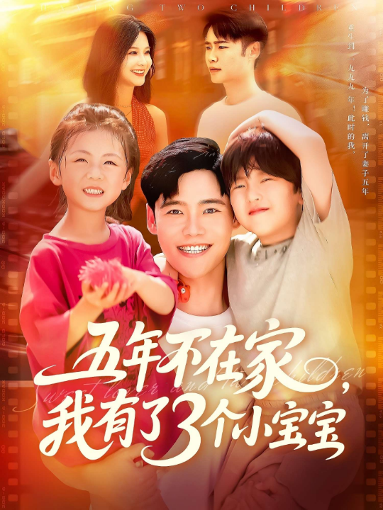 五年不在家我有了3个小宝宝（76集）王行宇&谢蕊伊