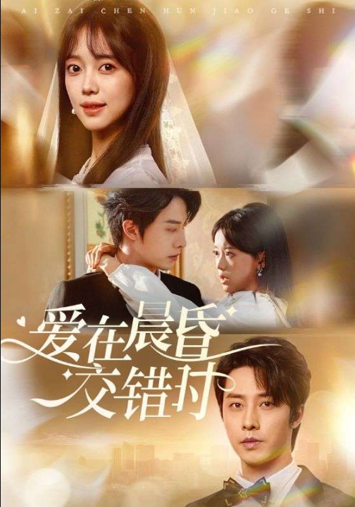 爱在晨昏交错时（72集）唐敬&于小野&欣然姐姐&星月