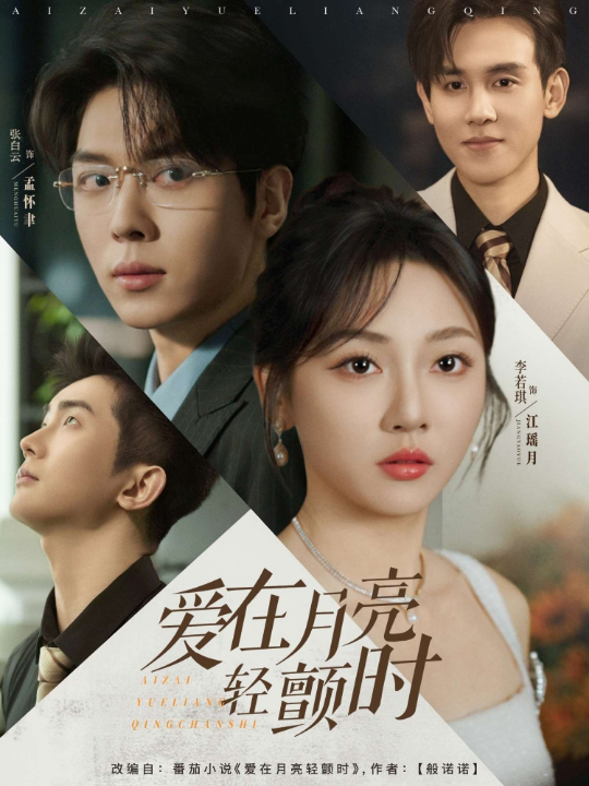 爱在月亮轻颤时（80集）李若琪&卡戎&陶思沂