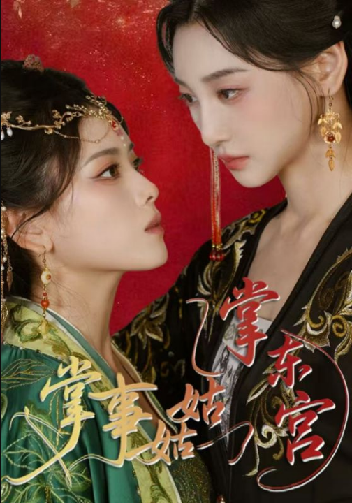 掌事姑姑掌东宫（80集）林艾泇&彭娜莎