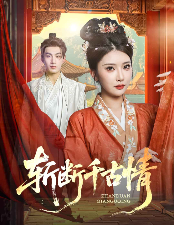 斩断千古情（60集）张玉枕&李汶轩