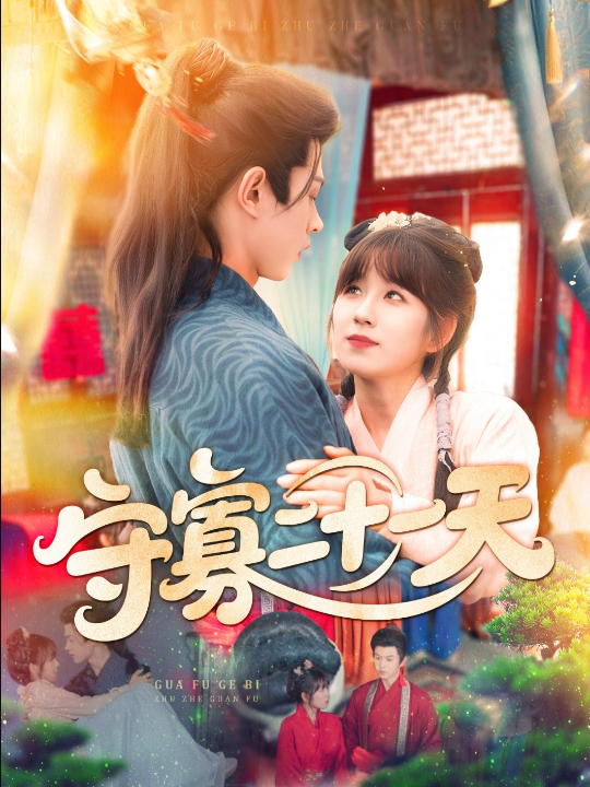 守寡二十一天（82集）王千硕（王超超）＆曲笑孝