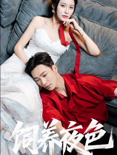 饲养夜色（86集）姚冠宇＆陈思澈