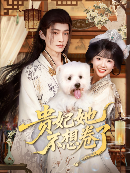 贵妃她不想卷了（60集）李沛洋&吴滕莉