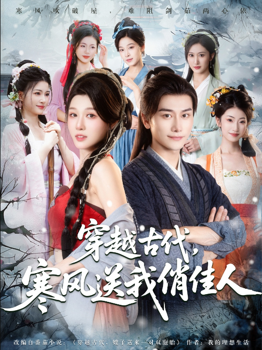 穿越古代寒风送我俏佳人（82集）韩明熙&刘欣悦&陈芸&宝儿&馨芳