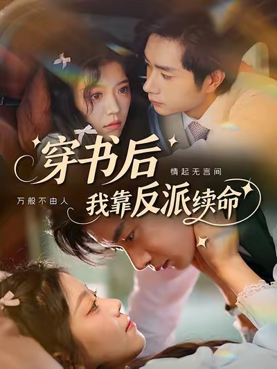 穿书后我靠反派续命（81集）杨然＆钟雨瑾