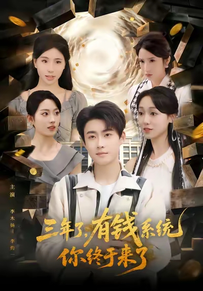 三年了有钱系统你终于来了（81集）李木扬&李灼一