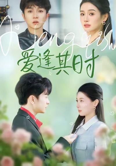 爱逢其时（47集）谯琳＆刘昊雨