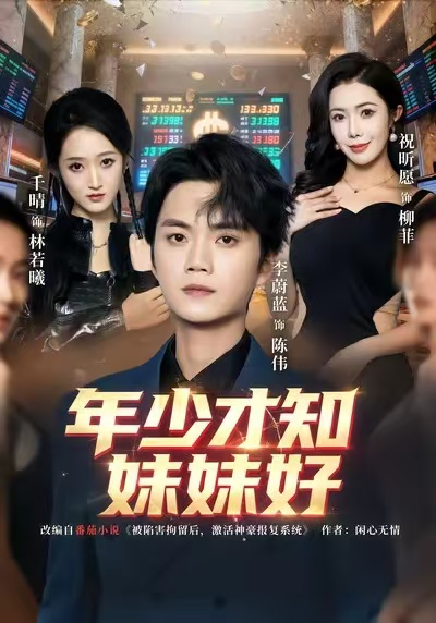 年少才知妹妹好（73集）李蔚蓝＆祝昕愿