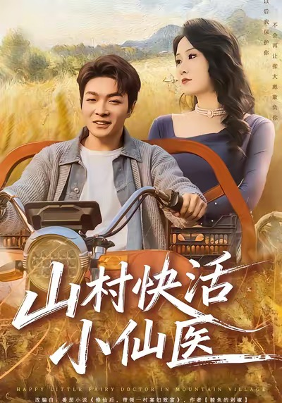 山村快活小仙医（66集）张雨晨＆黎一萱