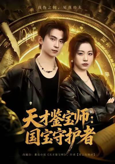 天才鉴宝师：国宝守护者（70集）刘艺潼＆葛信成