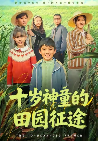 十岁神童的田园征途（63集）雪儿＆刘艺赫