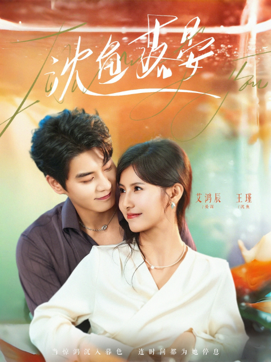 沈鱼落晏（77集）艾泓辰＆王槿