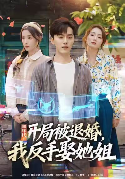 80年代：开局被退婚，我反手娶她姐（77集）王忠&辛诗琪