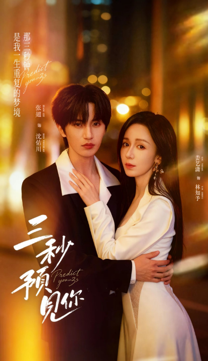 三秒预见你（60集）张翅＆娄艺潇