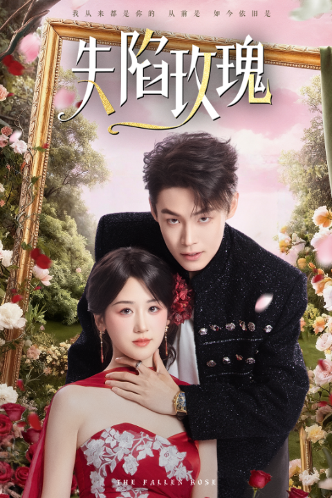 失陷玫瑰（60集）朱哲人＆余紫瑄