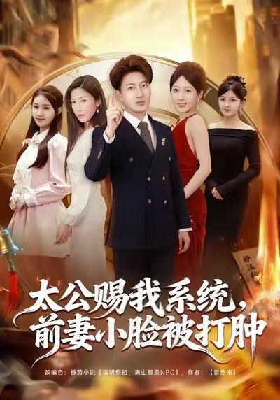 太公赐我系统，前妻小脸被打肿（81集）陈子轩&田井阳&祎一