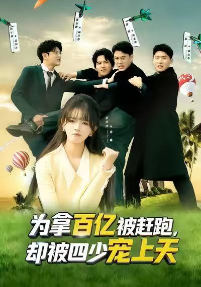 为拿百亿被赶跑，却被四少宠上天&穿书逆袭，我成了万人迷（80集）彭洋洋&刘煜烨