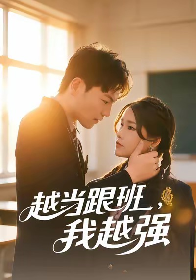 越当跟班，我越强（79集）秦宝宇&谢瑞