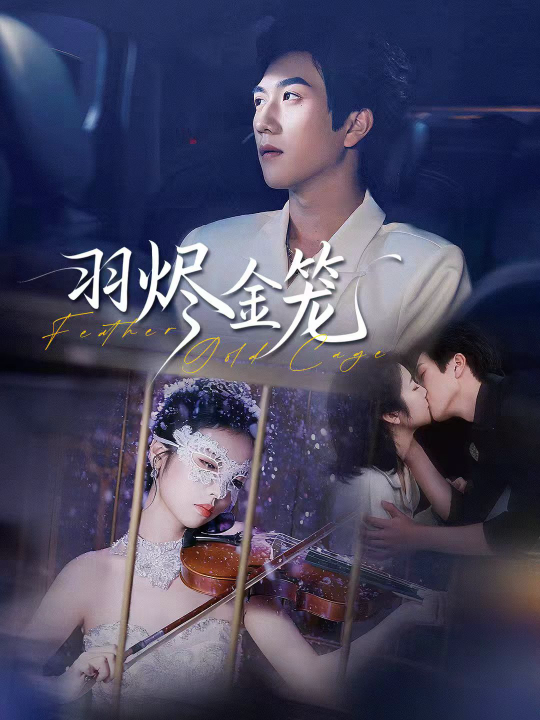 羽烬金笼（74集）宋宇博＆肖诗雨