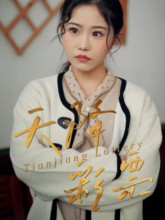 天降彩票（31集）薛莉&熊锦川