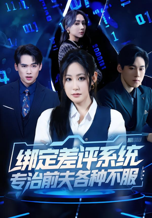 绑定差评系统，专治前夫各种不服（30集）田一梦＆陆弘炜