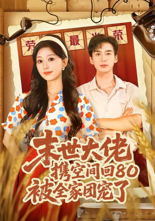 末世大佬携空间回80被全家团宠了＆穿八零：末世辣媳有空间（64集）喻浩洋＆吴伊纯