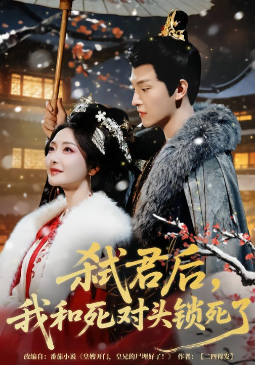 弑君后，我和死对头锁死了（70集）魏子翔＆孟璐