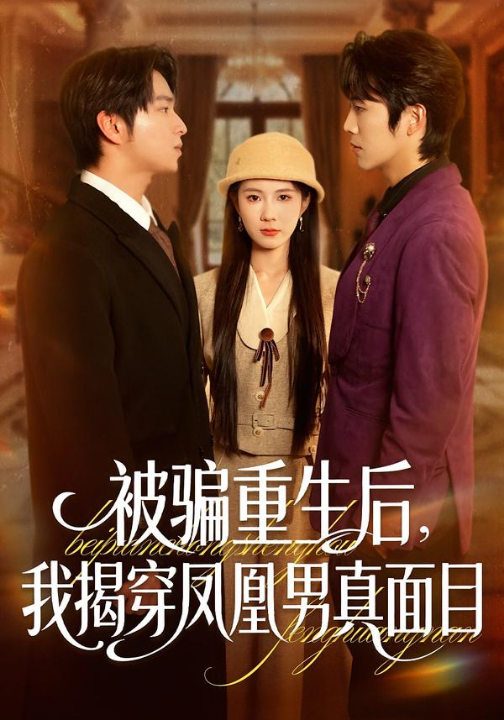 被骗重生后，我揭穿凤凰男真面目（51集）刘海燕＆肖康