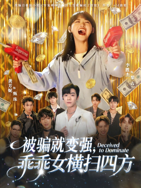 被骗就变强，乖乖女横扫四方（66集）李胜杰&龚芳妮