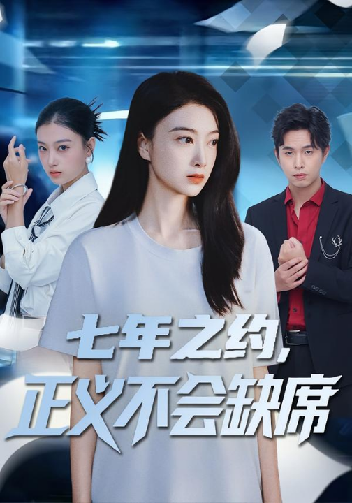 七年之约，正义不会缺席（83集）陈奕汐&王鹏臣