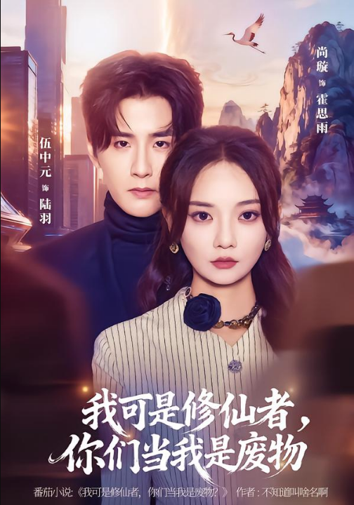 我可是修仙者，你们当我是废物（81集）伍中元&尚璇