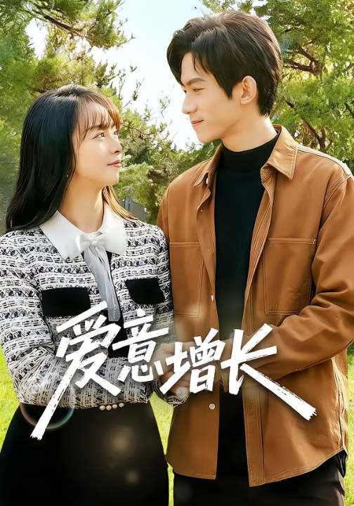 爱意增长（131集）彭奕&孟寒雪