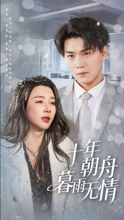 十年朝舟暮雨无情（82集）李承熹&王勉
