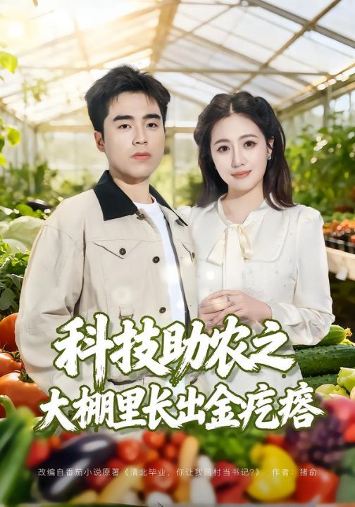 科技助农之大棚里长出金疙瘩（80集）秦英皓＆六一