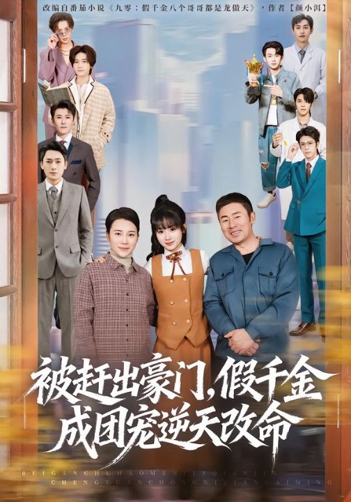 被赶出豪门，假千金成团宠逆天改命（67集）田苗苗＆胡馨艺