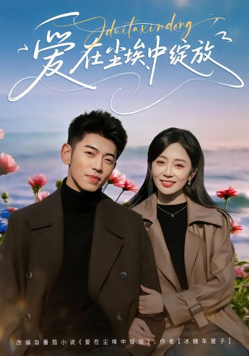 爱在尘埃中绽放（86集）李泉成＆姚宇晨