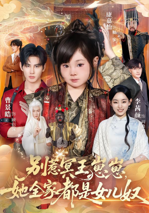 别惹冥王崽崽，她全家都是女儿奴（61集）曹景皓＆康嘉怡