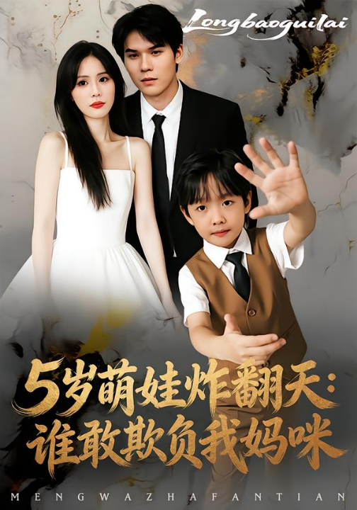 5岁萌娃炸翻天：谁敢欺负我妈咪（63集）李毅辰&温叙