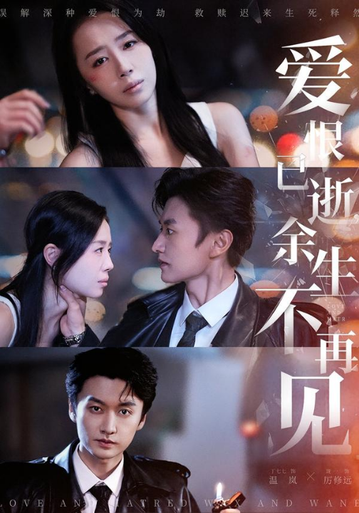 爱恨已逝，余生不再见（68集）珑一＆丁七七