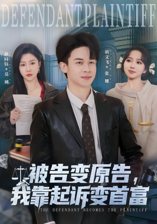 被告变原告，我靠起诉变首富（80集）胡文飞＆孙同钰