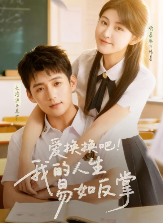 爱换换吧！我的人生易如反掌（64集）杜培源＆喻嘉琳