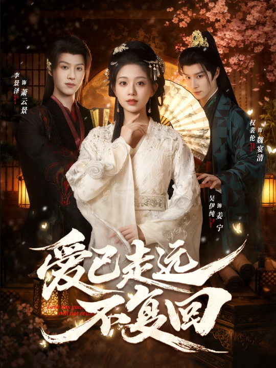 爱已走远不复回（61集）吴伊纯＆李景泽＆权裴伦