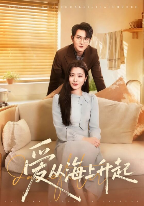 爱从海上升起（70集）单双＆宋思雨